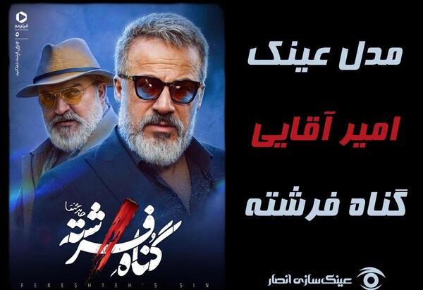عکس امیر آقایی در گناه فرشته
