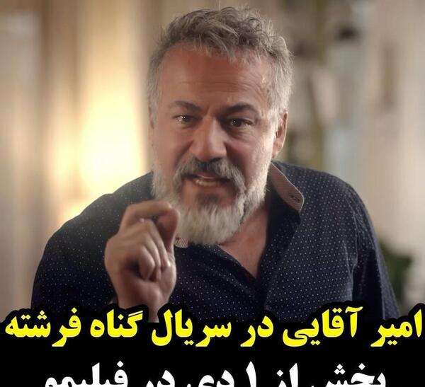 عکس امیر آقایی در گناه فرشته