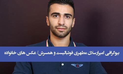 عکس های امیر ارسلان مطهری