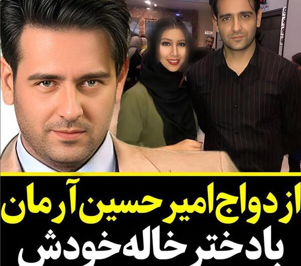 عکس امیر حسین ارمان و همسر واقعی اش