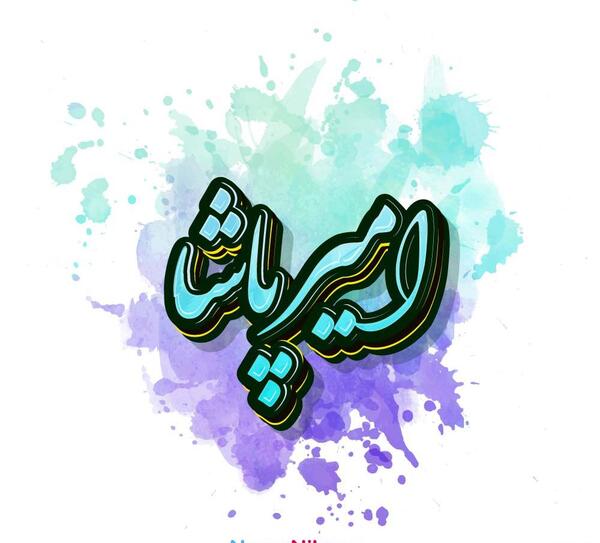 عکس خواننده امیر پاشا