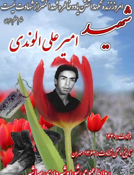 عکس شهید امیر علی حیدری