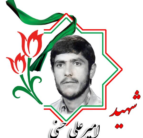 عکس شهید امیر علی حیدری