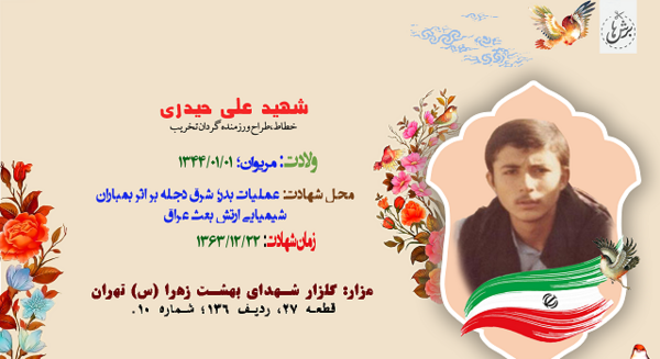عکس شهید امیر علی حیدری