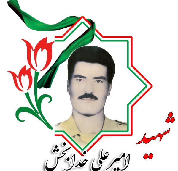 عکس شهید امیر علی حیدری