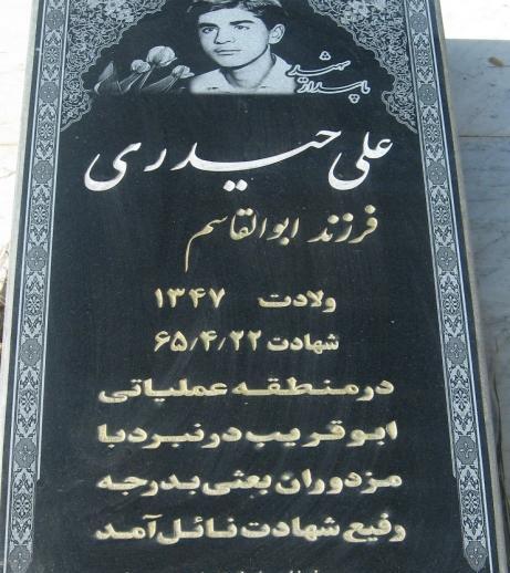 عکس شهید امیر علی حیدری