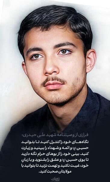 عکس شهید امیر علی حیدری