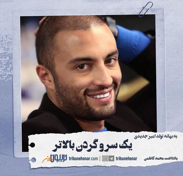 عکس از امیر جدیدی
