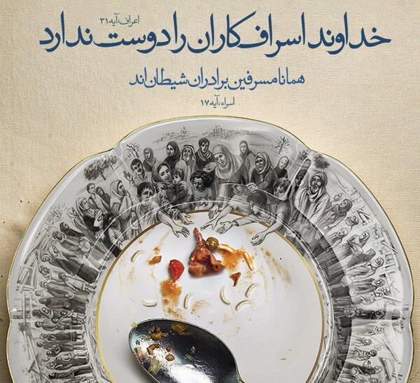 عکس درباره ی اسراف