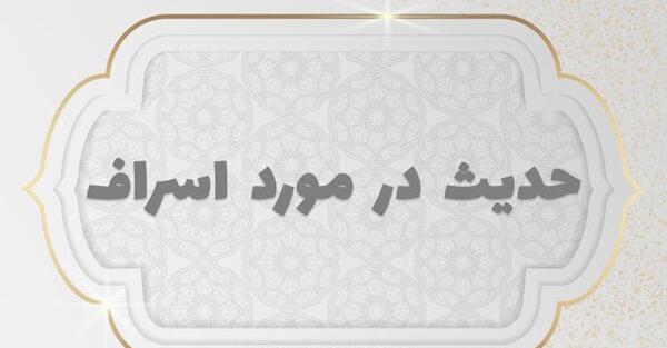 عکس درباره ی اسراف