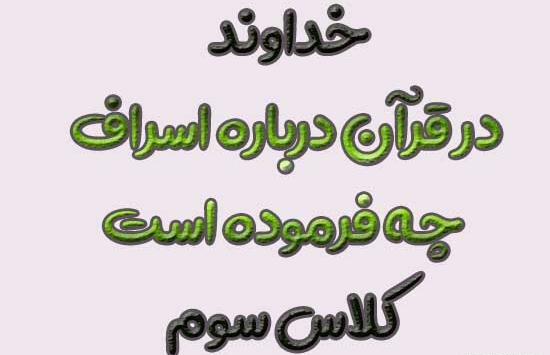 عکس درباره ی اسراف