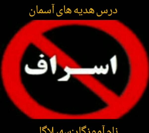 عکس درباره ی اسراف