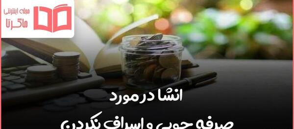 عکس درباره ی اسراف