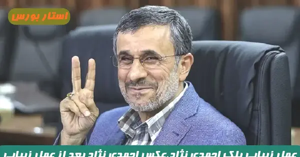 عکس احمدی نژاد جدید