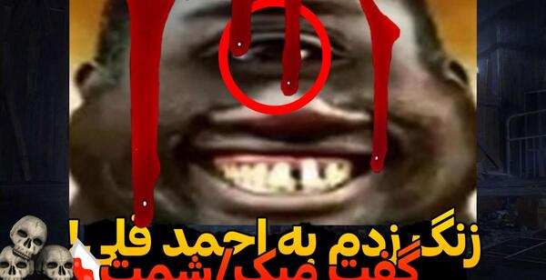 عکس احمد قلی ترسناک