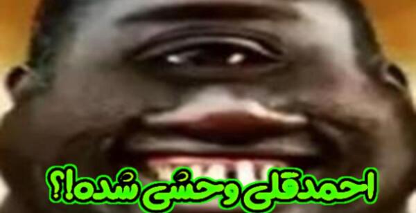 عکس احمد قلی ترسناک