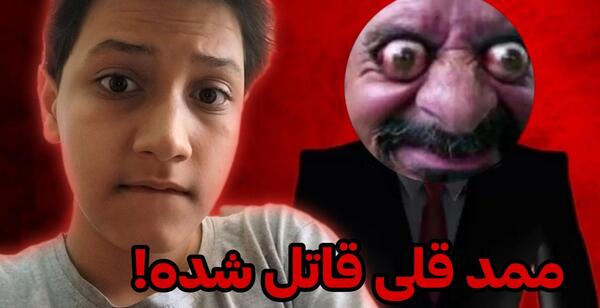 عکس احمد قلی ترسناک