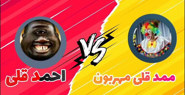 عکس احمد قلی و ممد قلی