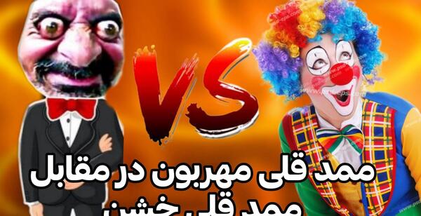 عکس احمد قلی و ممد قلی