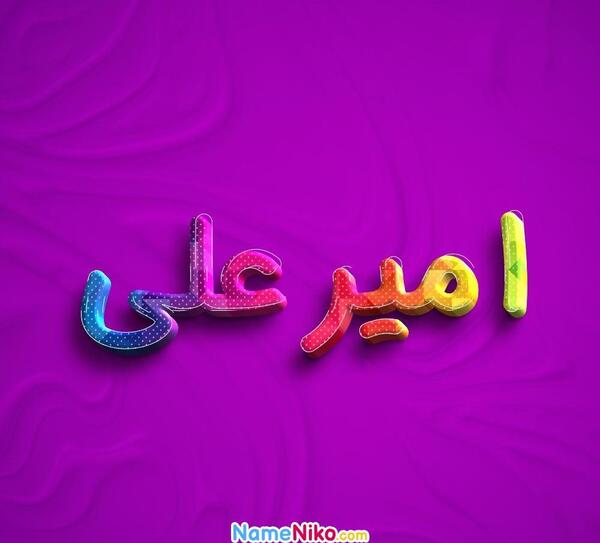 عکس پروفایل اسم امیر علی