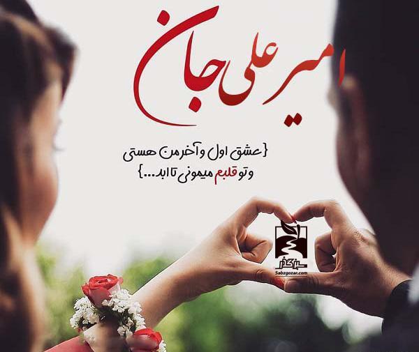 عکس پروفایل با اسم امیر علی