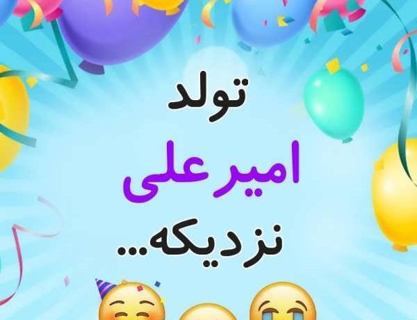 عکس پروفایل با اسم امیر علی