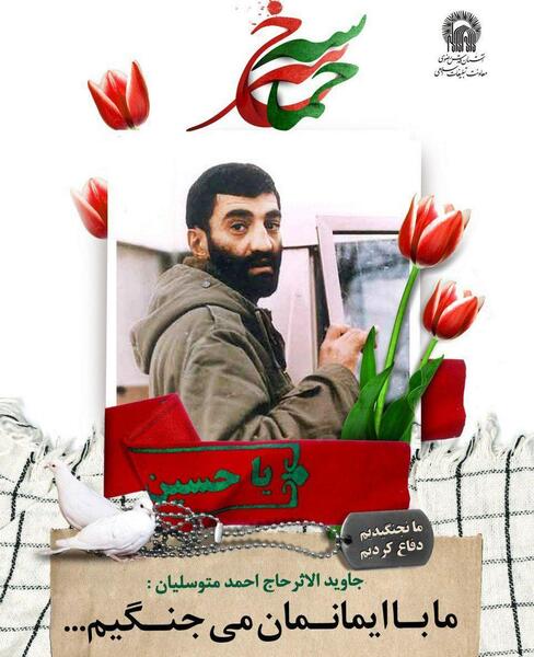 عکس حاج احمد متوسلیان