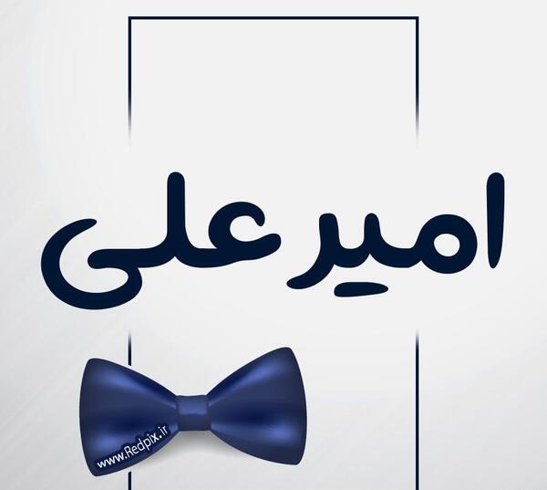 عکس امیرعلی برای پروفایل