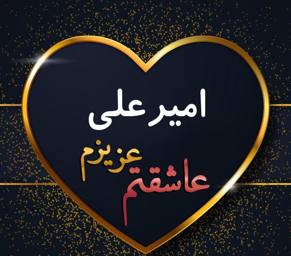 عکس امیرعلی برای پروفایل