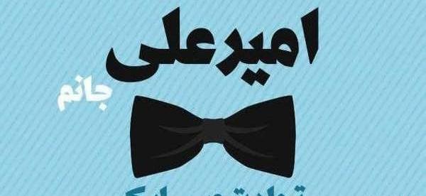 عکس امیرعلی برای پروفایل
