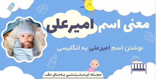 عکس اسم امیر علی به انگلیسی