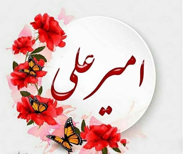 عکس اسم امیر علی به انگلیسی
