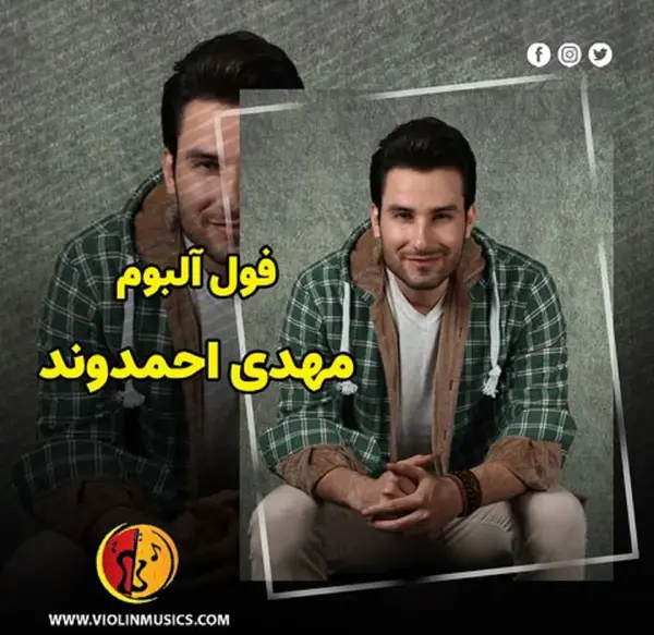 مهدی احمدوند عکس قدیمی
