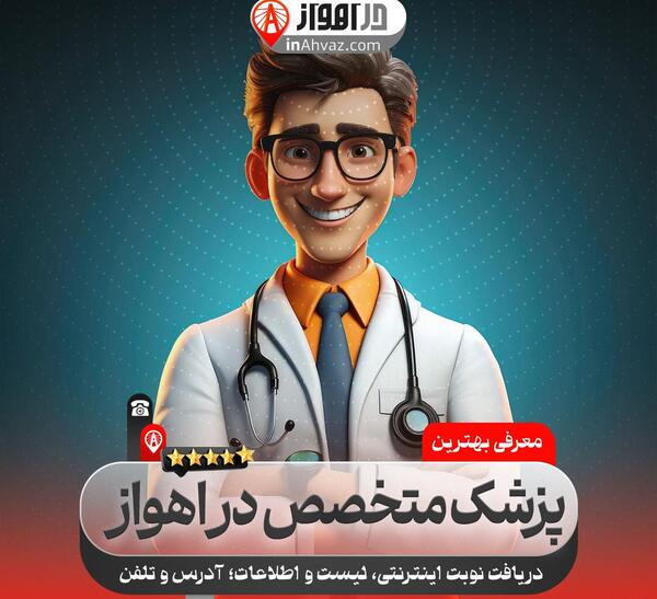 عکس دکتر احمد همتی اهواز