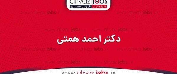 عکس دکتر احمد همتی اهواز