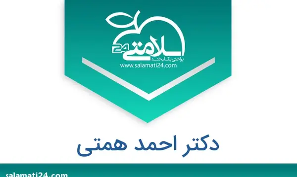 عکس دکتر احمد همتی اهواز