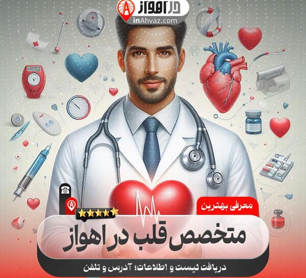 عکس دکتر احمد همتی اهواز