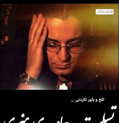 عکس های حامد هاکان