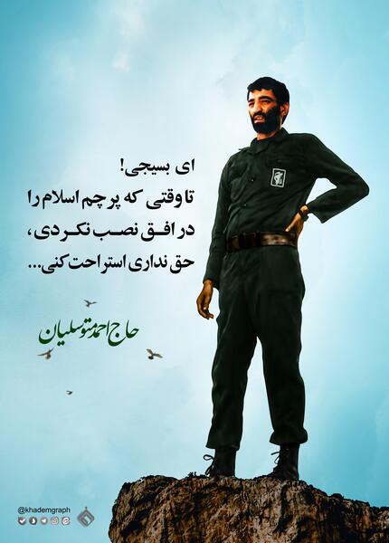 عکس حاج احمد متوسلیان برای پروفایل