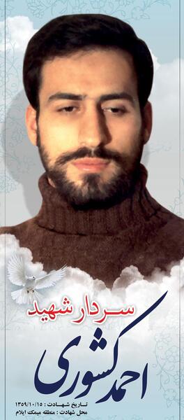 عکس شهید احمد کشوری