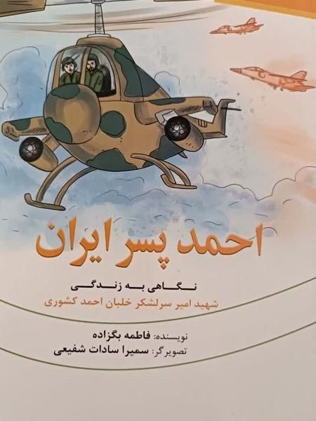 عکس شهید احمد کشوری