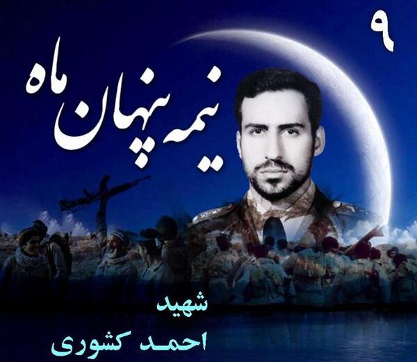عکس شهید احمد کشوری