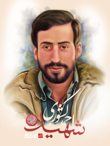 عکس واقعی احمد کشوری