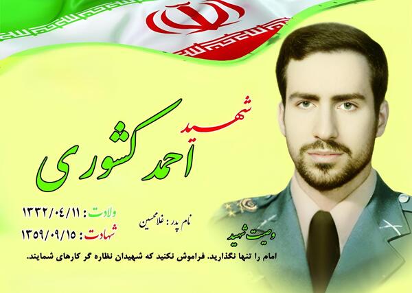 عکس از شهید احمد کشوری