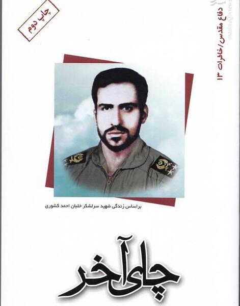 عکس از شهید احمد کشوری