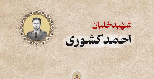 عکس از شهید احمد کشوری