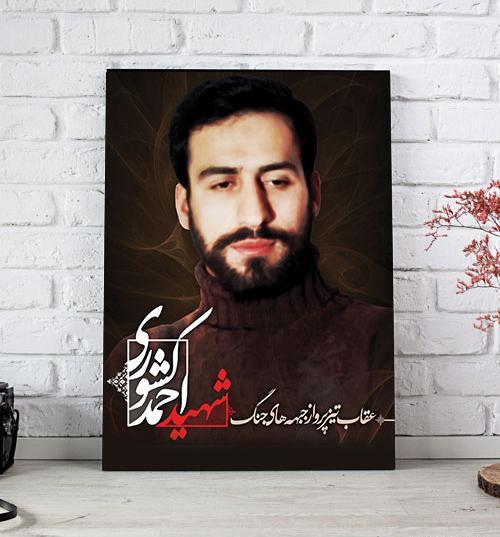 عکس های شهید احمد کشوری