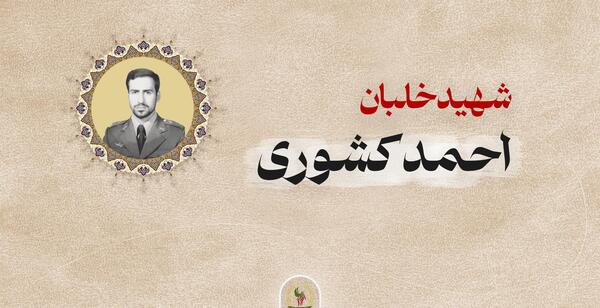 عکس های شهید احمد کشوری