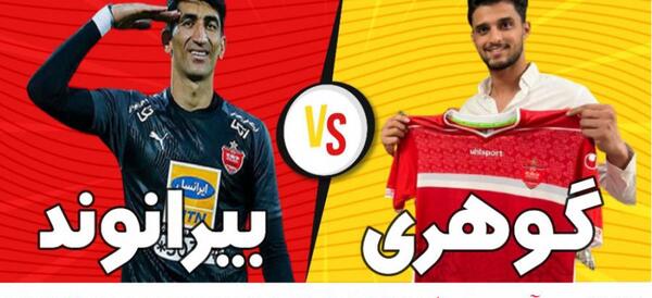 عکس احمد گوهری دروازه بان پرسپولیس