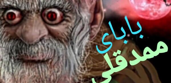 عکس احمد قلی مهربون